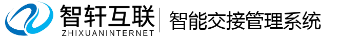 智能交接管理系统